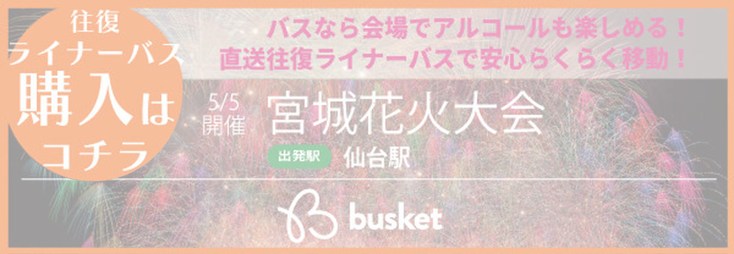 ライナーバス
