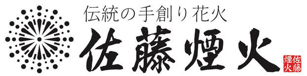 佐藤煙火