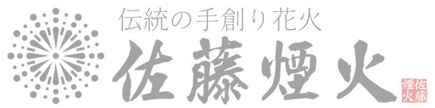 佐藤煙火